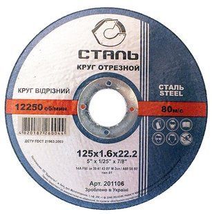 Отрезной круг по металлу Сталь 125х1,6х22,2 мм (66573)