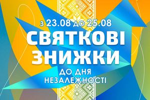 ЗНИЖКИ до Дня Незалежності України🇺🇦