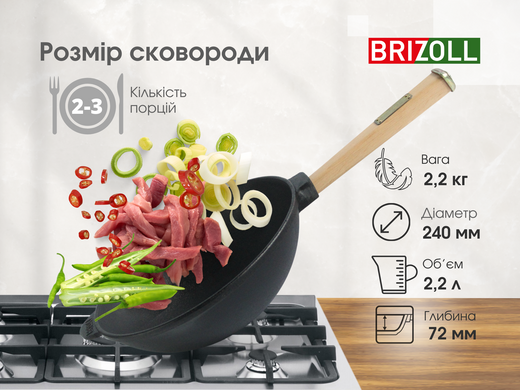 Сковорода чугунная с деревянной ручкой WOK 2,2 л Brizoll W24H