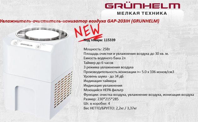 Зволожувач-очисник-іонізатор повітря Grunhelm GAP-203IH