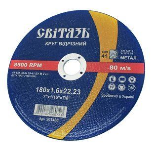 Круг отрезной по металлу Свитязь 180х1,6х22,23 мм