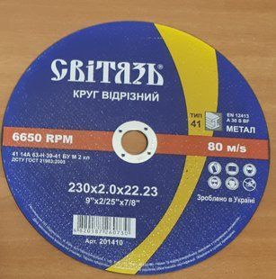 Круг отрезной по металлу Свитязь 230х2,0х22,23 мм