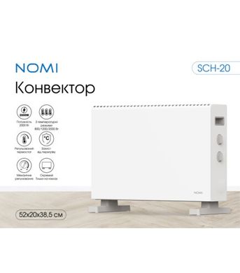 Конвектор Nomi SCH-20