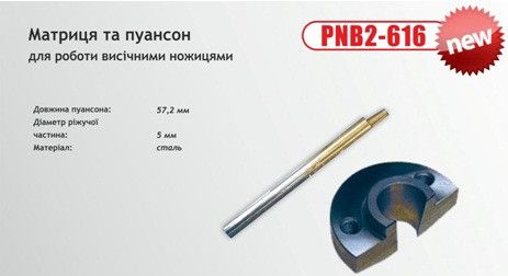 МАТРИЦЯ І ПУАНСОН - PNB 2-616 (Forte) довжина - 57,2 мм, діам. - 5 мм