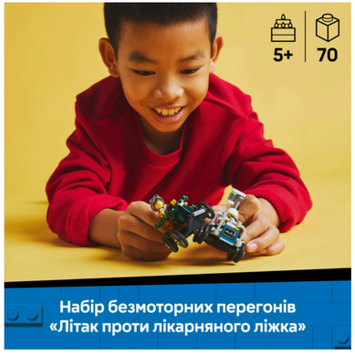 Конструктор LEGO City &laquo;Літак проти лікарняного ліжка&raquo; Набір для перегонів